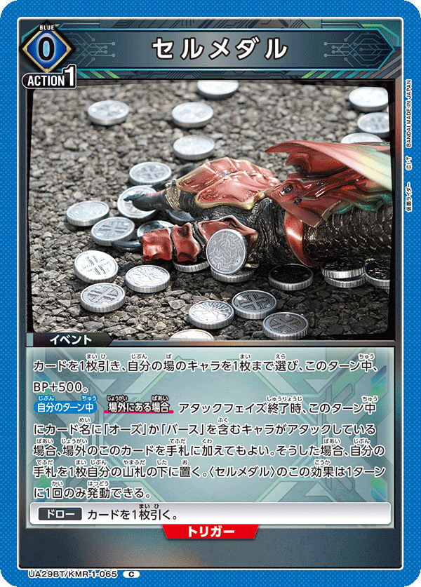 セルメダル