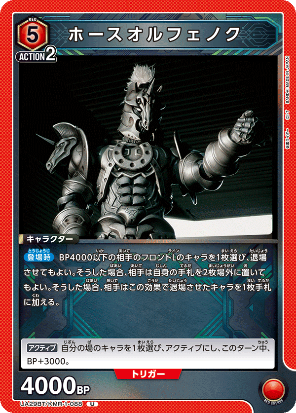 ホースオルフェノク