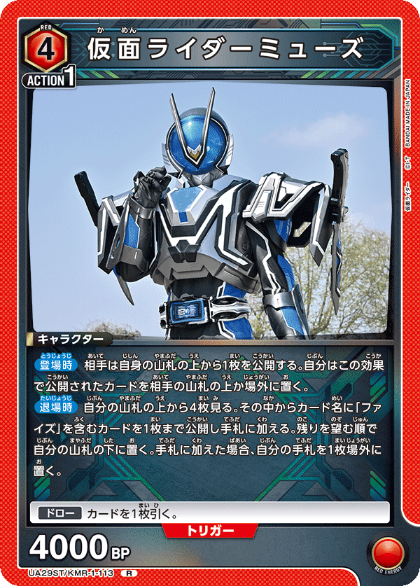 仮面ライダーミューズ