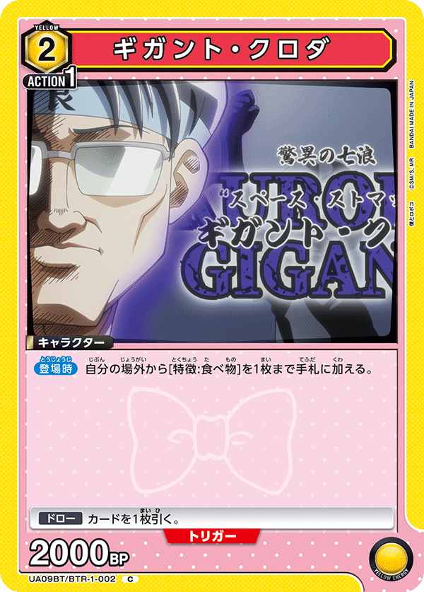 ギガント・クロダ