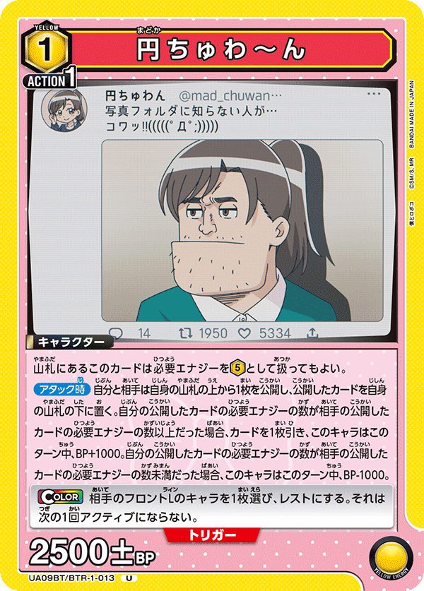 円ちゅわ～ん