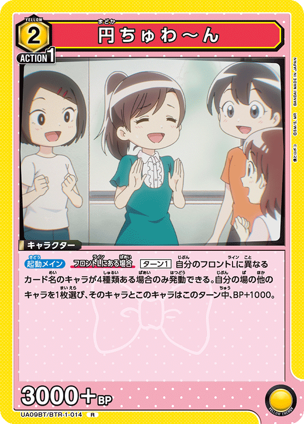 円ちゅわ～ん