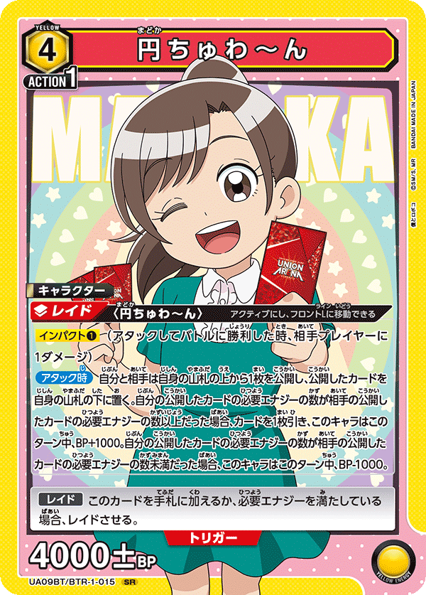 円ちゅわ～ん