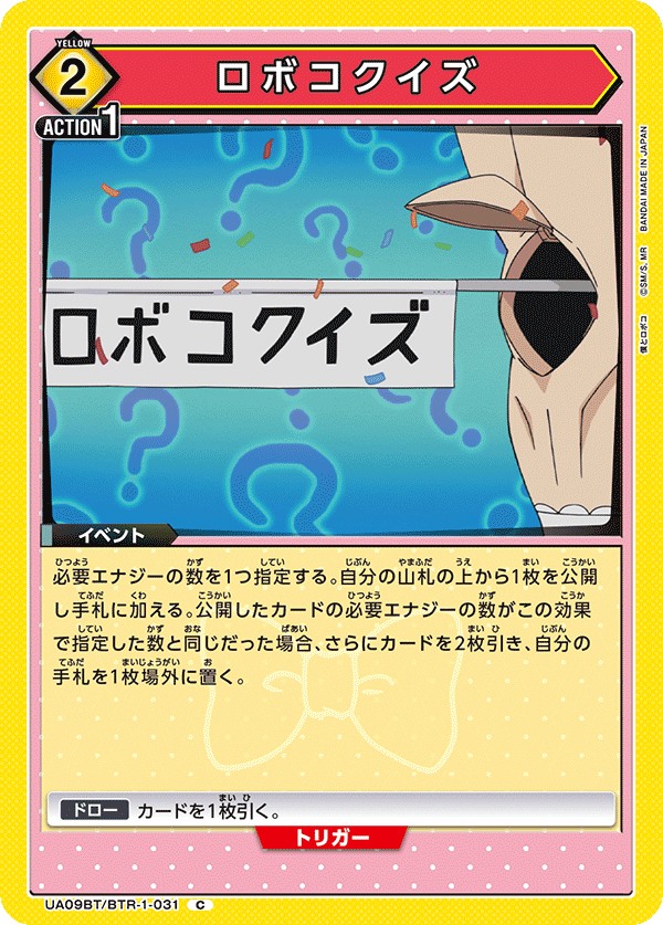 ロボコクイズ