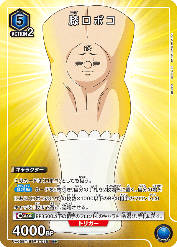 膝ロボコ
