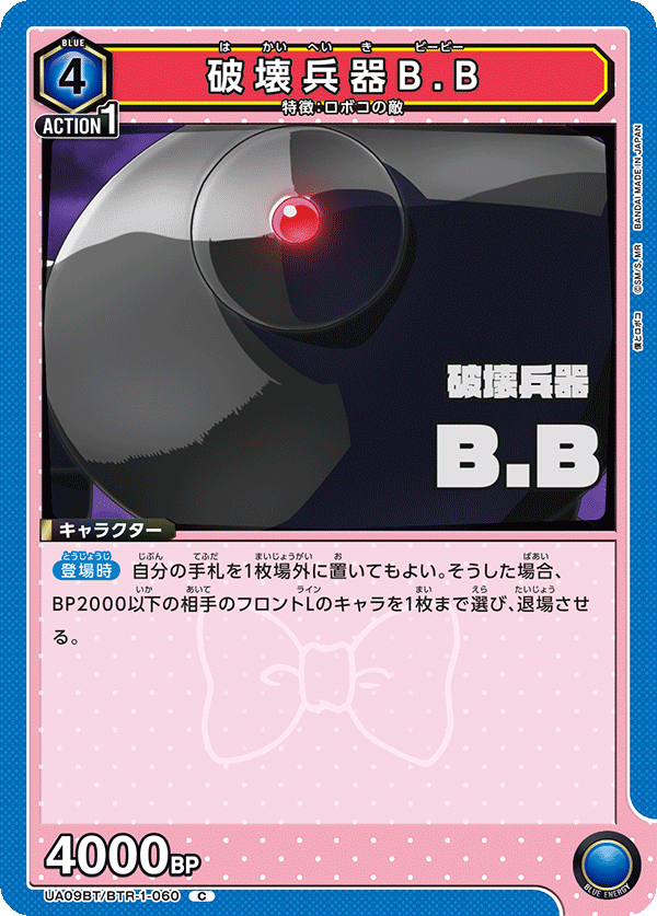 破壊兵器B.B