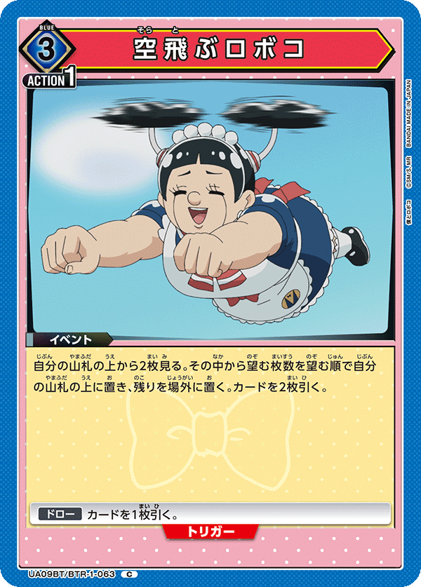 空飛ぶロボコ
