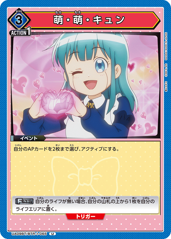 萌・萌・キュン