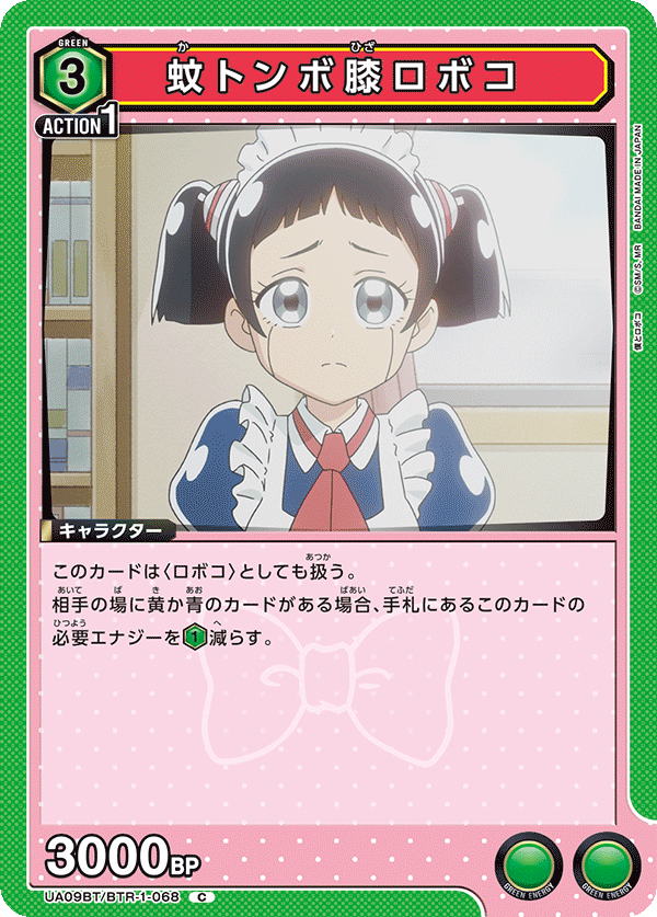 蚊トンボ膝ロボコ