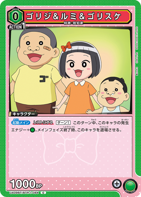ゴリジ&ルミ＆ゴリスケ