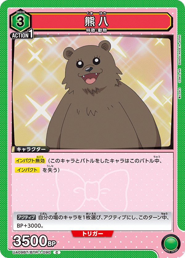 熊八