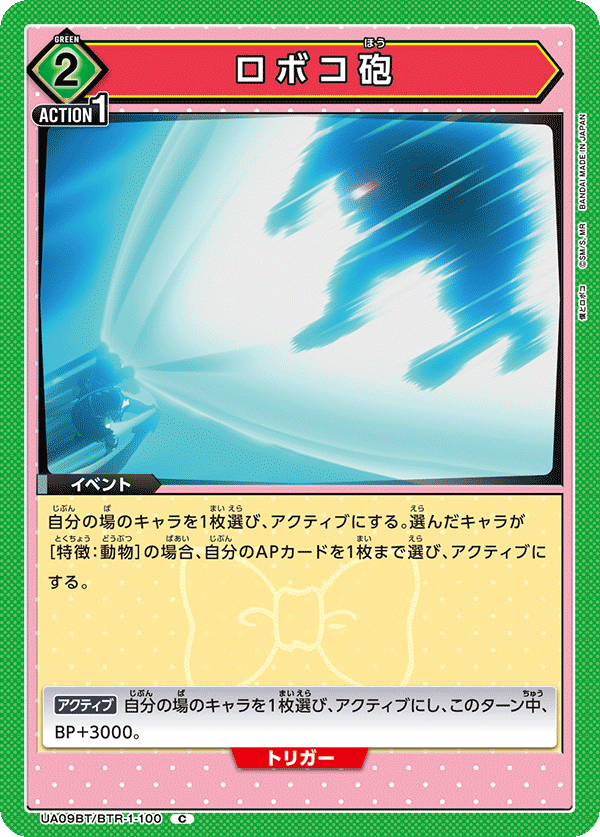 ロボコ砲