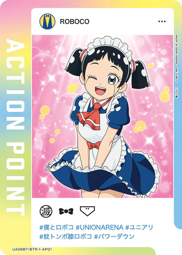 アクションポイントカード(僕とロボコ)