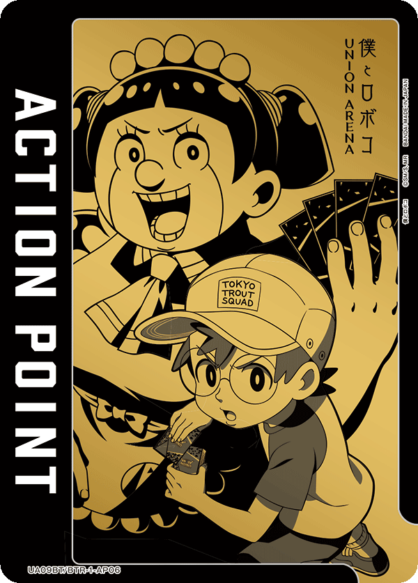アクションポイントカード(僕とロボコ)
