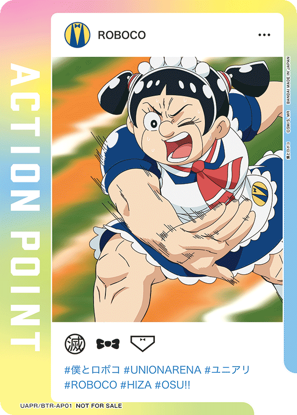 アクションポイントカード(僕とロボコ)