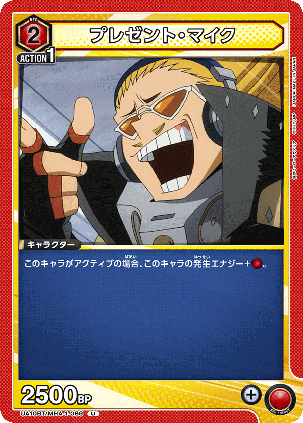 プレゼント・マイク