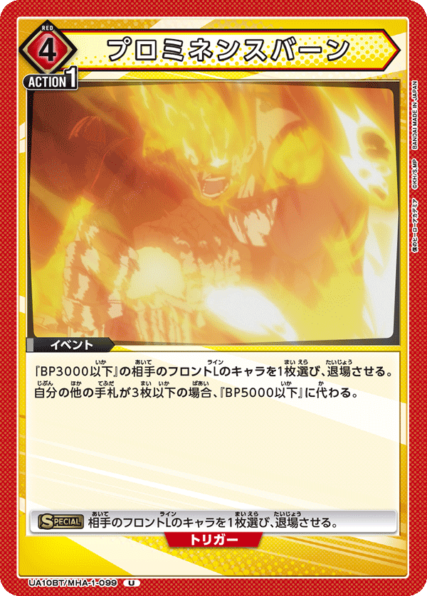 プロミネンスバーン