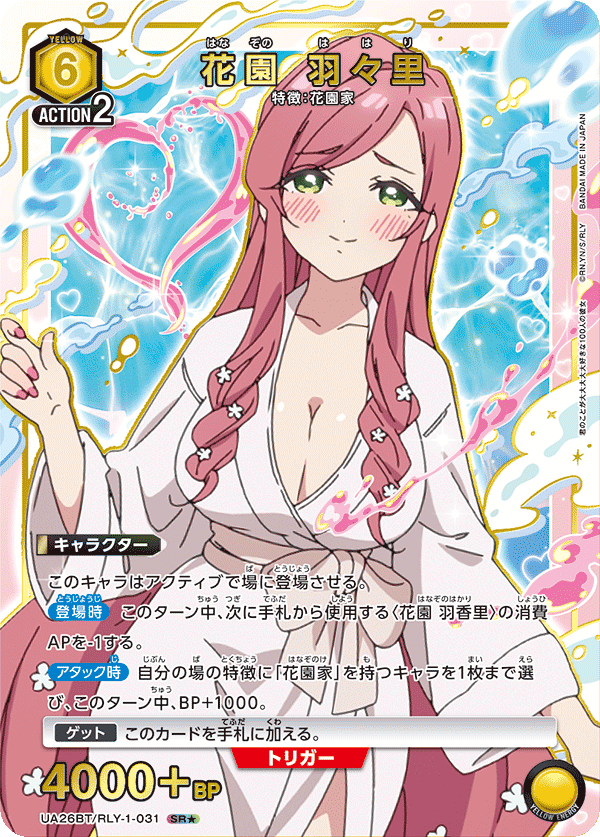 花園 羽々里