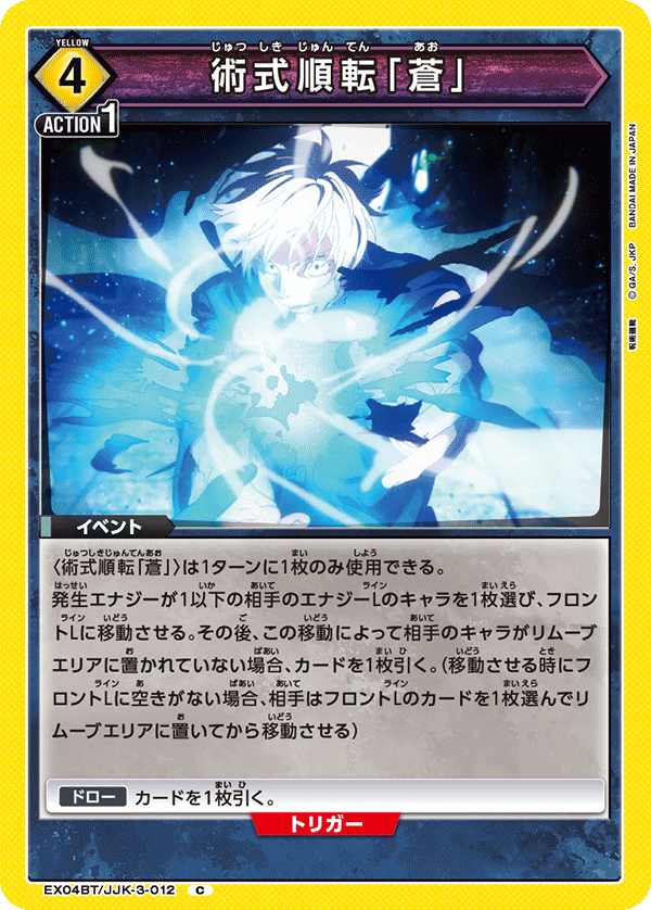術式順転「蒼」