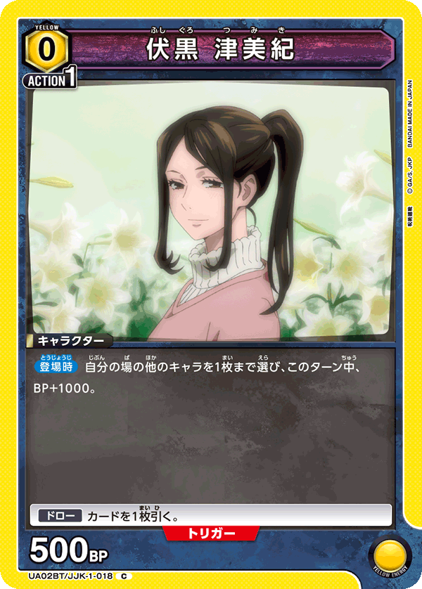 伏黒 津美紀