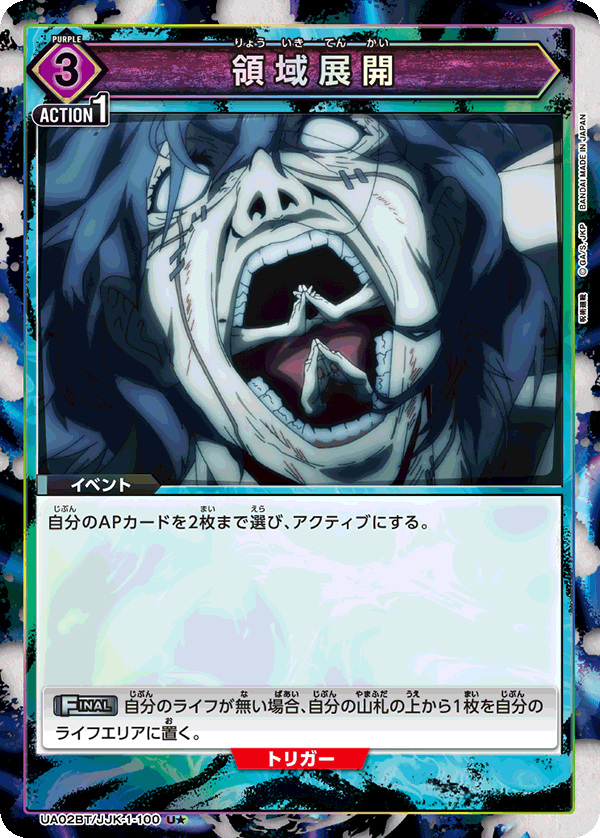 領域展開