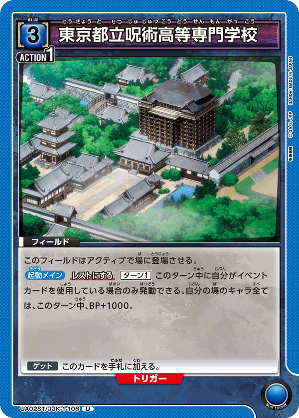 東京都立呪術高等専門学校