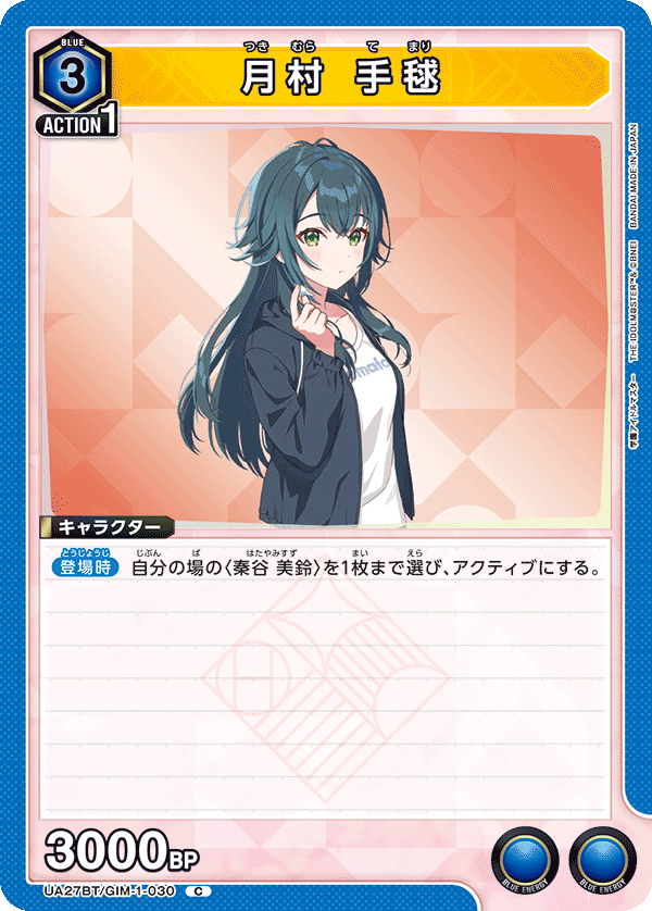 月村 手毬