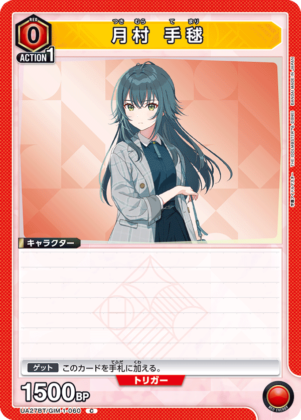 月村 手毬