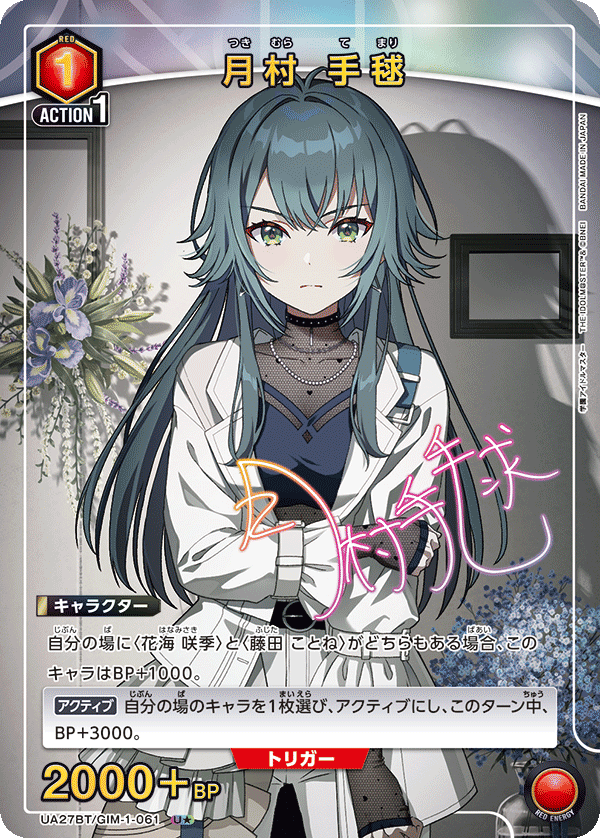 月村 手毬