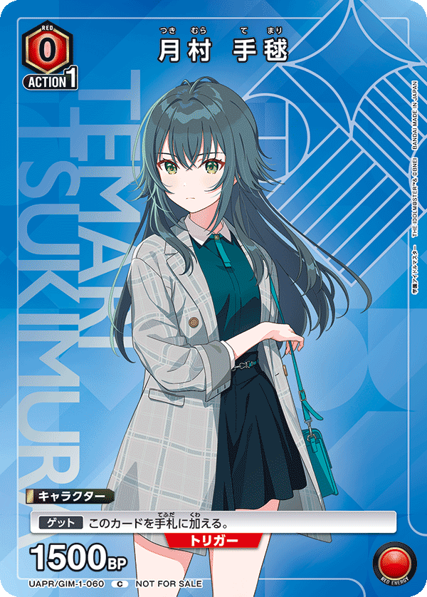 月村 手毬