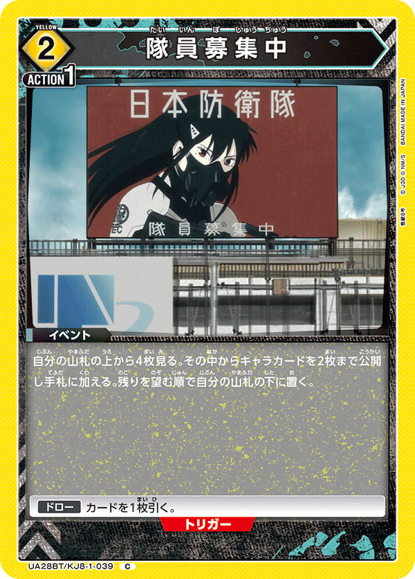 隊員募集中