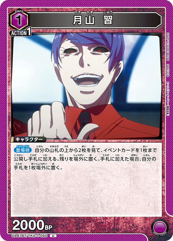 月山 習
