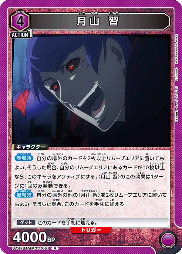 月山 習