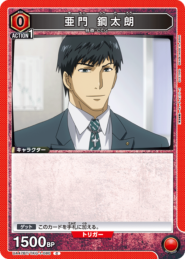 亜門 鋼太朗