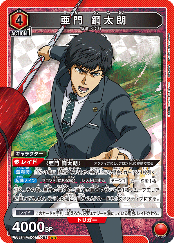 亜門 鋼太朗