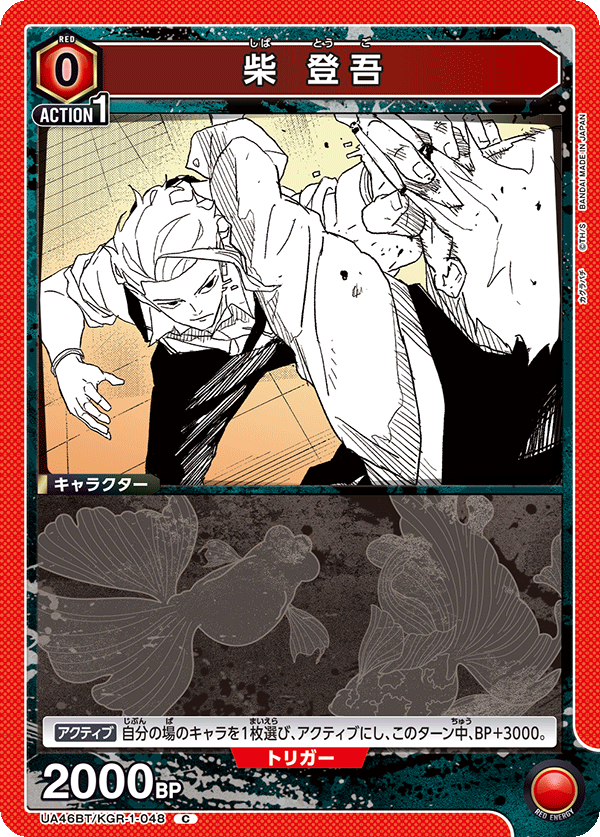 柴 登吾