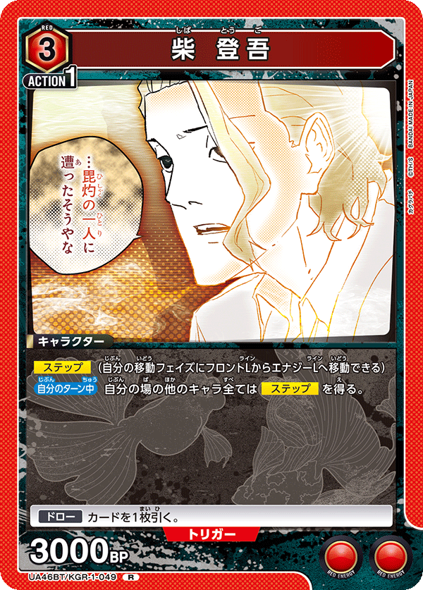 柴 登吾