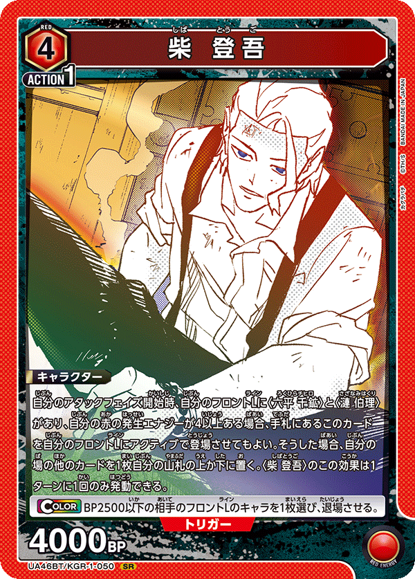 柴 登吾