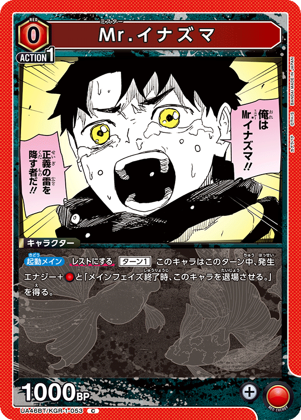 Mr.イナズマ