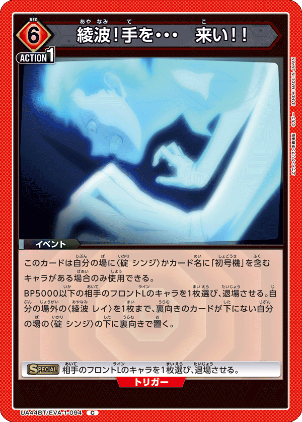 綾波！手を・・・　来い！！