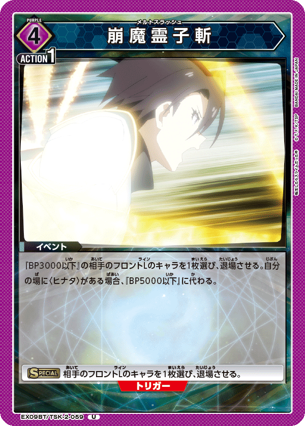 崩魔霊子斬
