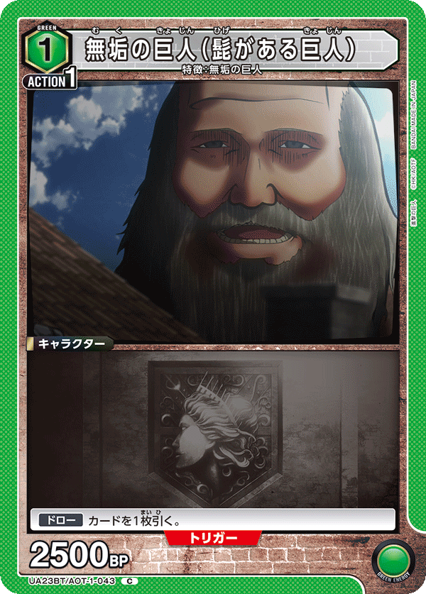 無垢の巨人（髭がある巨人）