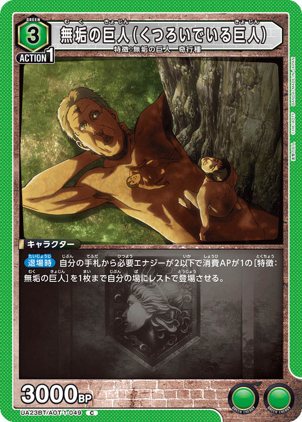 無垢の巨人（くつろいでいる巨人）