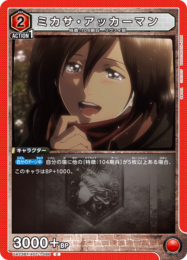 ミカサ・アッカーマン
