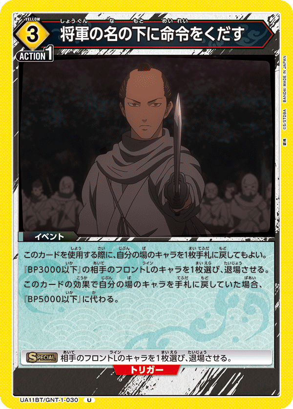 将軍の名の下に命令をくだす