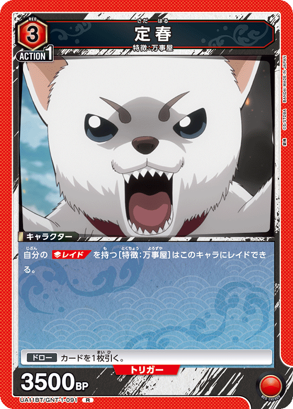 定春
