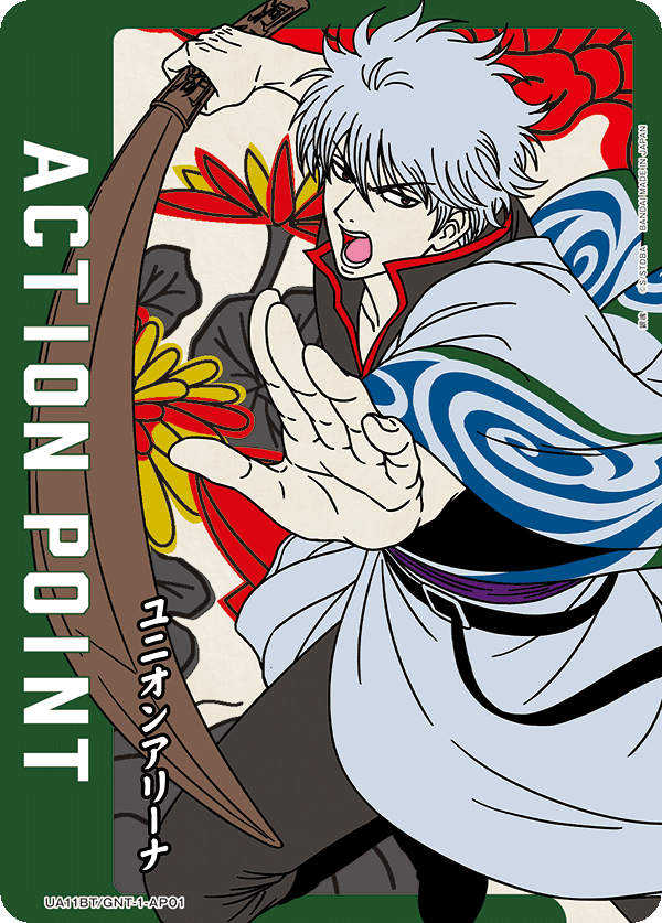 アクションポイントカード(銀魂)