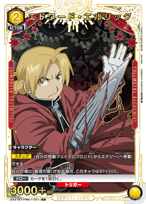 エドワード・エルリック