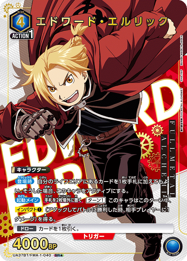 エドワード・エルリック