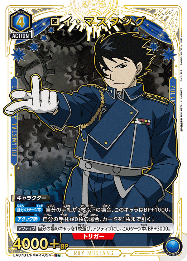 ロイ・マスタング